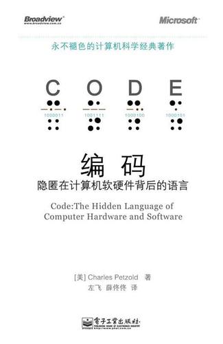 编码—隐匿在计算机软硬件背后的语言 (美)佩措尔德 著,左飞,薛佟佟